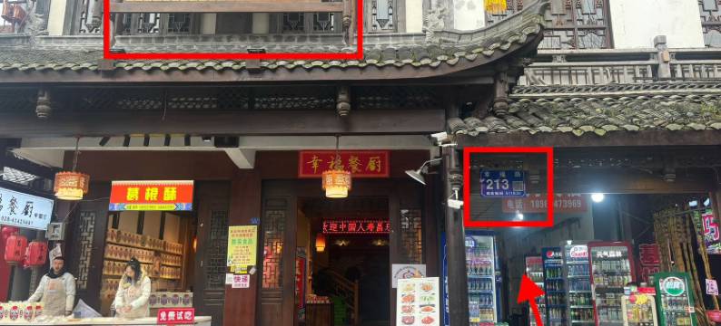 都江堰堰塔时光青年旅舍图片