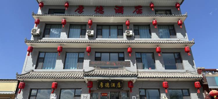 厚德酒店(晋中祁县乔家大院店)图片