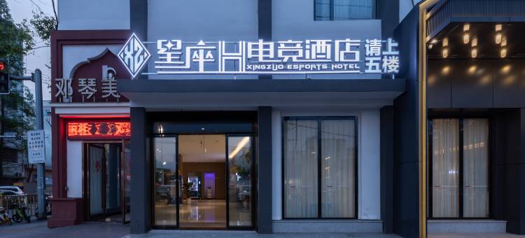 星座H电竞酒店(天虹广场店)图片
