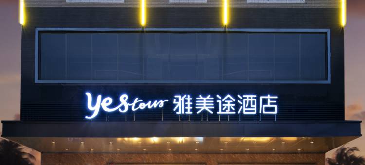 雅美途酒店(贵港平南县政府中心购物广场店)图片