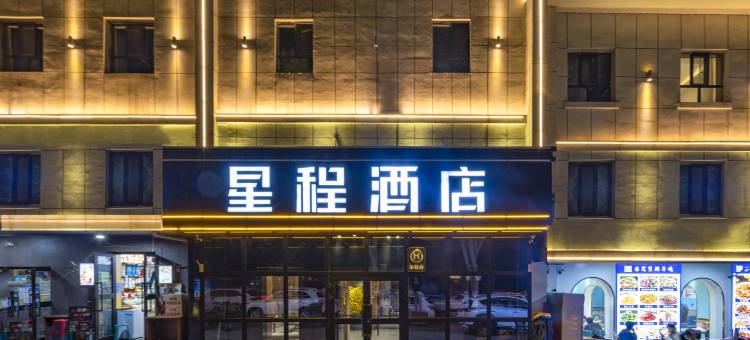 星程酒店(乌鲁木齐政法学院店)图片