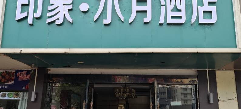 新余印象水月酒店(火车站店)图片