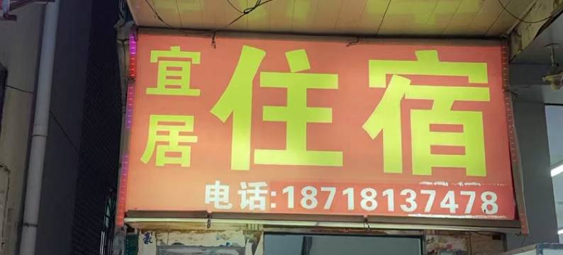 宜居公寓(惠州惠风四路店)图片