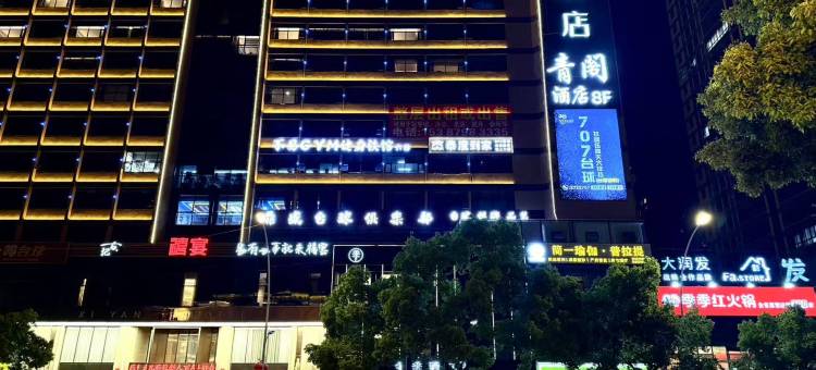 青阁酒店(景德镇北站店)图片