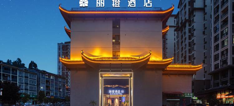 丽橙酒店·悦(恩施宣恩店)图片