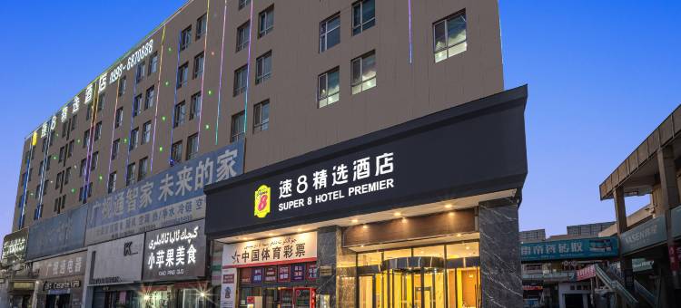 速8精选酒店(喀什万达广场曙光国际店)图片