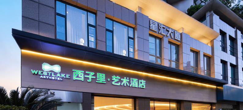 西子里·艺术酒店(杭州东站西湖文化广场店)图片