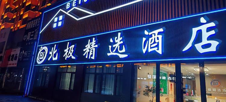 北极精选酒店(商贸街漠河舞厅店)图片