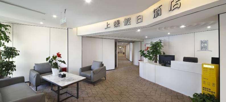 成都上乘假日酒店(成都动物园店)图片