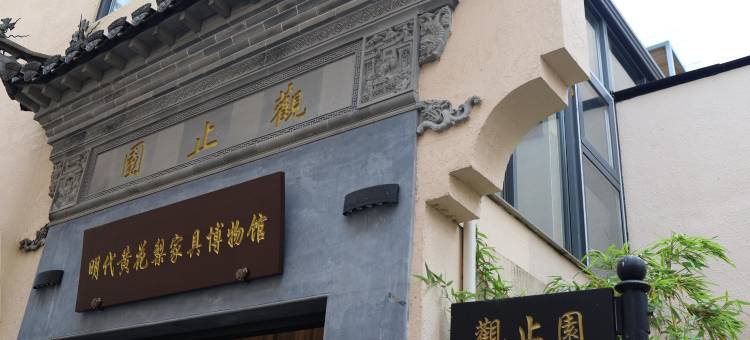 黄山观止园·黄花梨博物馆民宿(西溪南古村落景区店)图片