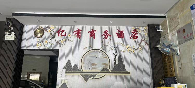 广南亿有商务酒店图片