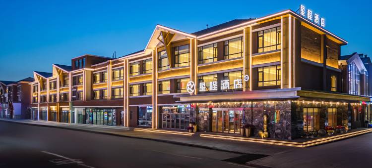 星程酒店(长白山美人松雕塑公园店)图片