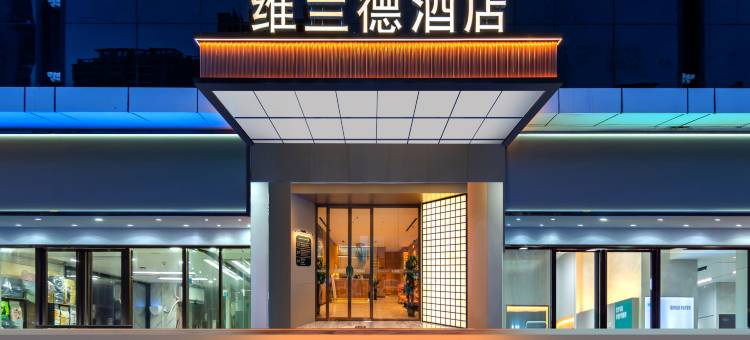 维兰德酒店(惠州西湖东站水东街店)图片
