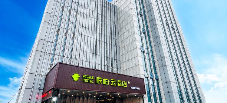 如家派柏·云酒店(常州金坛高铁站店)图片