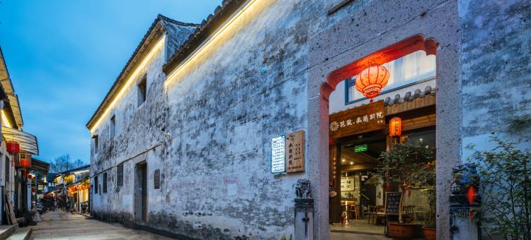 花筑·幽兰别院·小桥流水·江南古韵庭院(仓桥直街鲁迅故里店)图片