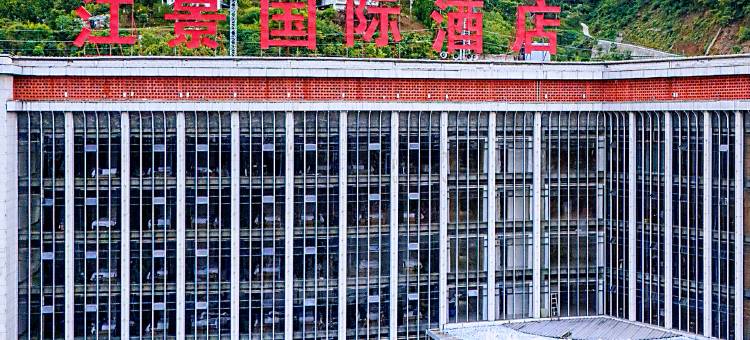 江景国际酒店(汉江石泉县古城店)图片