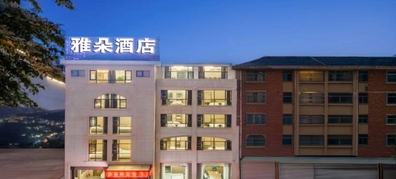 滨海雅朵酒店图片