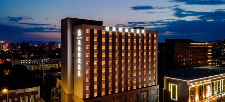 呼和浩特美豪丽致酒店(农业大学林业和草原局店)图片