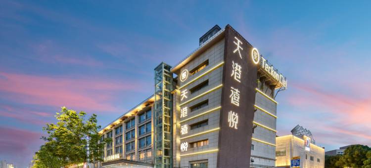 天港禧悦酒店(北仑银泰城宁职院店)图片