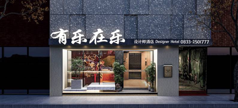 有乐在乐设计师酒店(张公桥好吃街店)图片