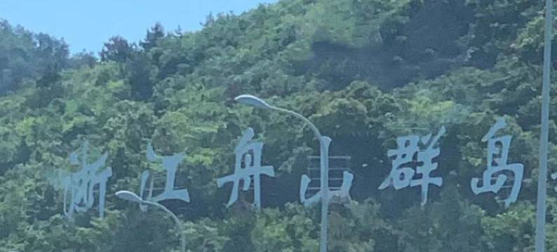 漫沙居民宿(朱家尖风景区店)图片