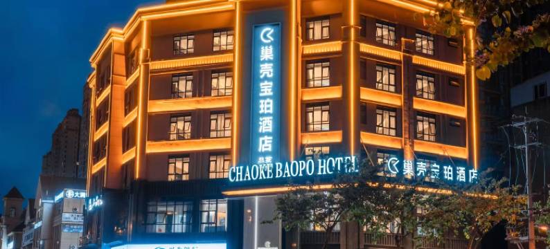 巢壳宝珀酒店(金堂万达广场店)图片