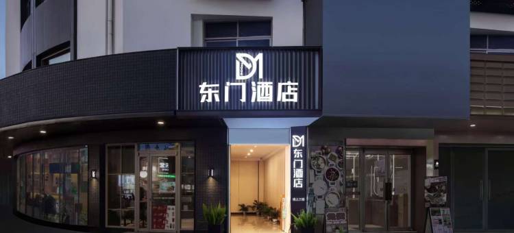 东门酒店(宁波大学店)图片