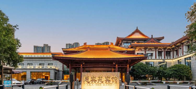 西安曲江惠宾苑宾馆(大雁塔大唐不夜城店)图片