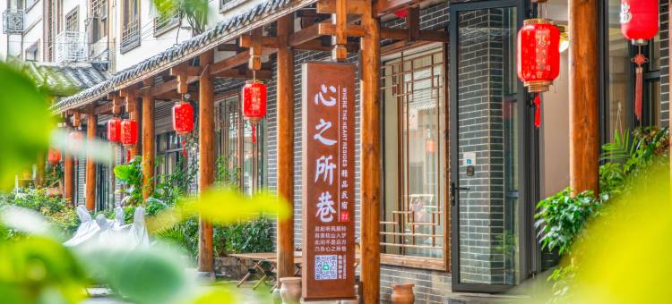 心之所巷民宿(张家界天门山索道店)图片