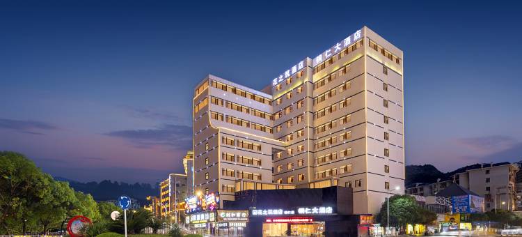 铜仁大酒店(铜仁高铁站古城步行街店)图片