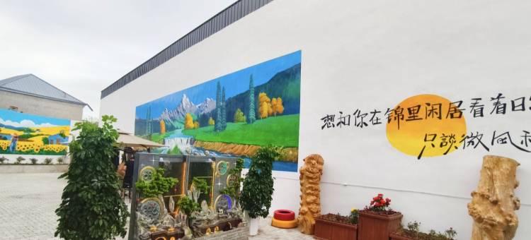 锦里闲居民宿(伊宁机场店)图片