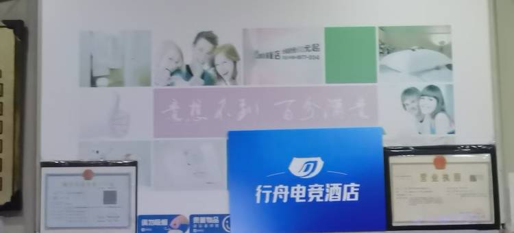 行舟电竞民宿(慈溪客运西站店)图片