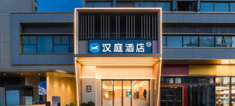 汉庭酒店(福州烟台山公园三叉街店)图片