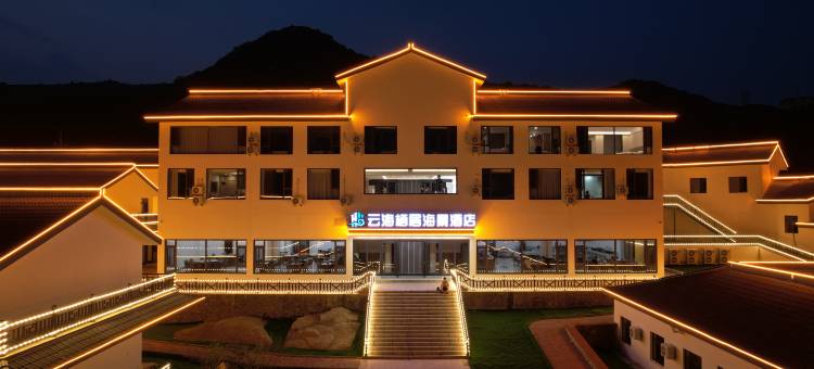 兴城云海栖居海景酒店(觉华岛店)图片