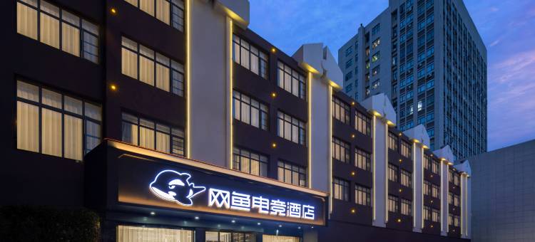 网鱼电竞酒店(南昌高新大道万象汇店)图片
