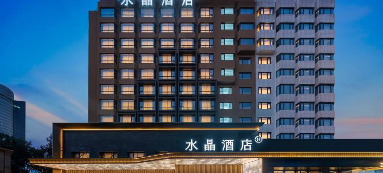 北京国贸CBD建国门桔子水晶酒店图片