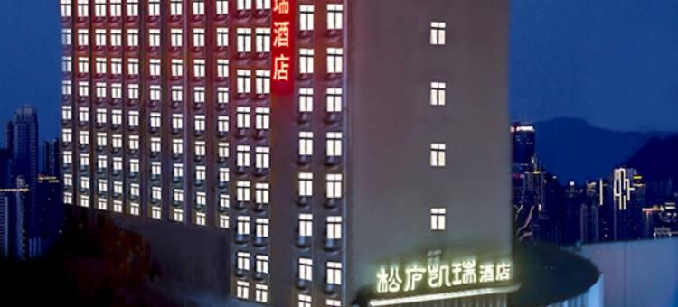 武汉松庐凯瑞酒店(武大东湖店)图片