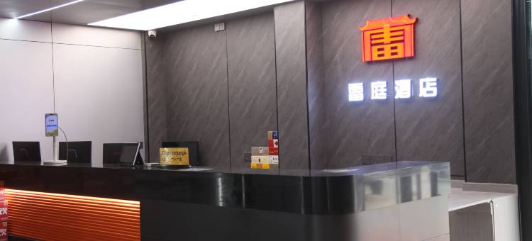 雷庭酒店(炎黄大道软件职业技术学院店)图片