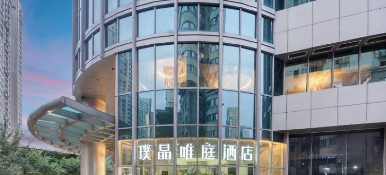 璞晶唯庭酒店(上海静安寺武宁路地铁站店)图片