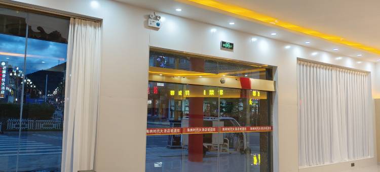 芒康海纳时代大酒店图片