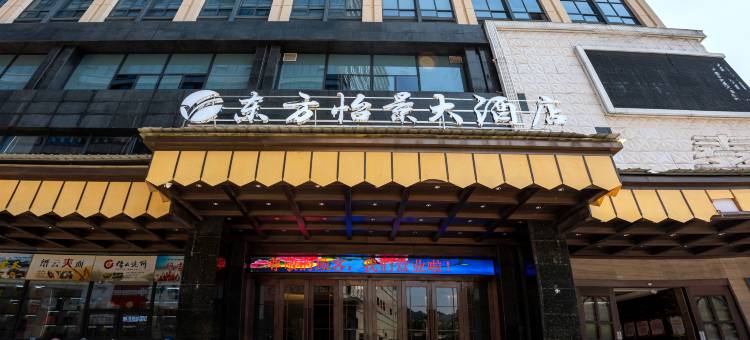 缙云东方怡景酒店(万地广场店)图片