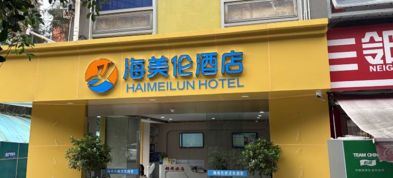 海美伦酒店(成都武侯双楠伊藤洋华堂店)图片