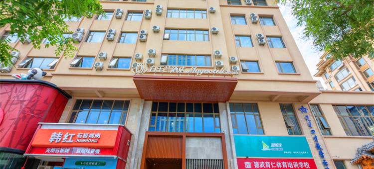 白玉兰酒店(石家庄学苑路木兮里购物公园店)图片