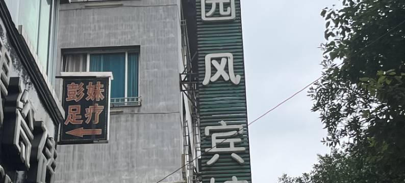 遵义田园风宾馆图片