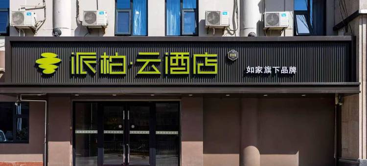 如家派柏·云酒店(咸阳站清渭楼广场店)图片