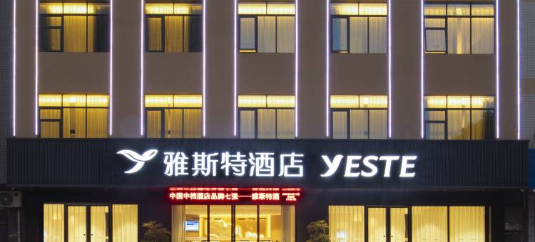 雅斯特酒店(梧州三祺城火车站店)图片