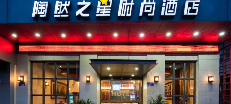 陶然之星时尚酒店(钟楼步行街店)图片