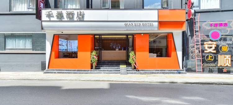 QIAN XUN·千寻酒店(安顺学院南马广场店)图片