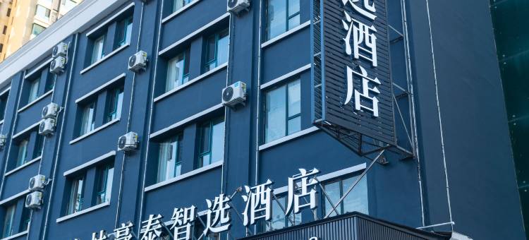 格林豪泰智选酒店(小店康宁街地铁站店)图片