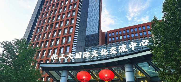 北工大国际文化交流中心图片